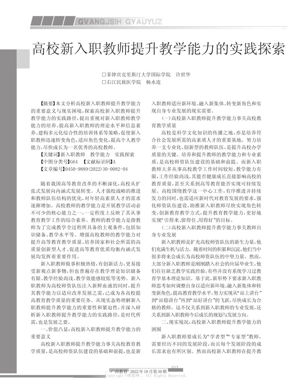 高校新入职教师提升教学能力的实践探索_第1页