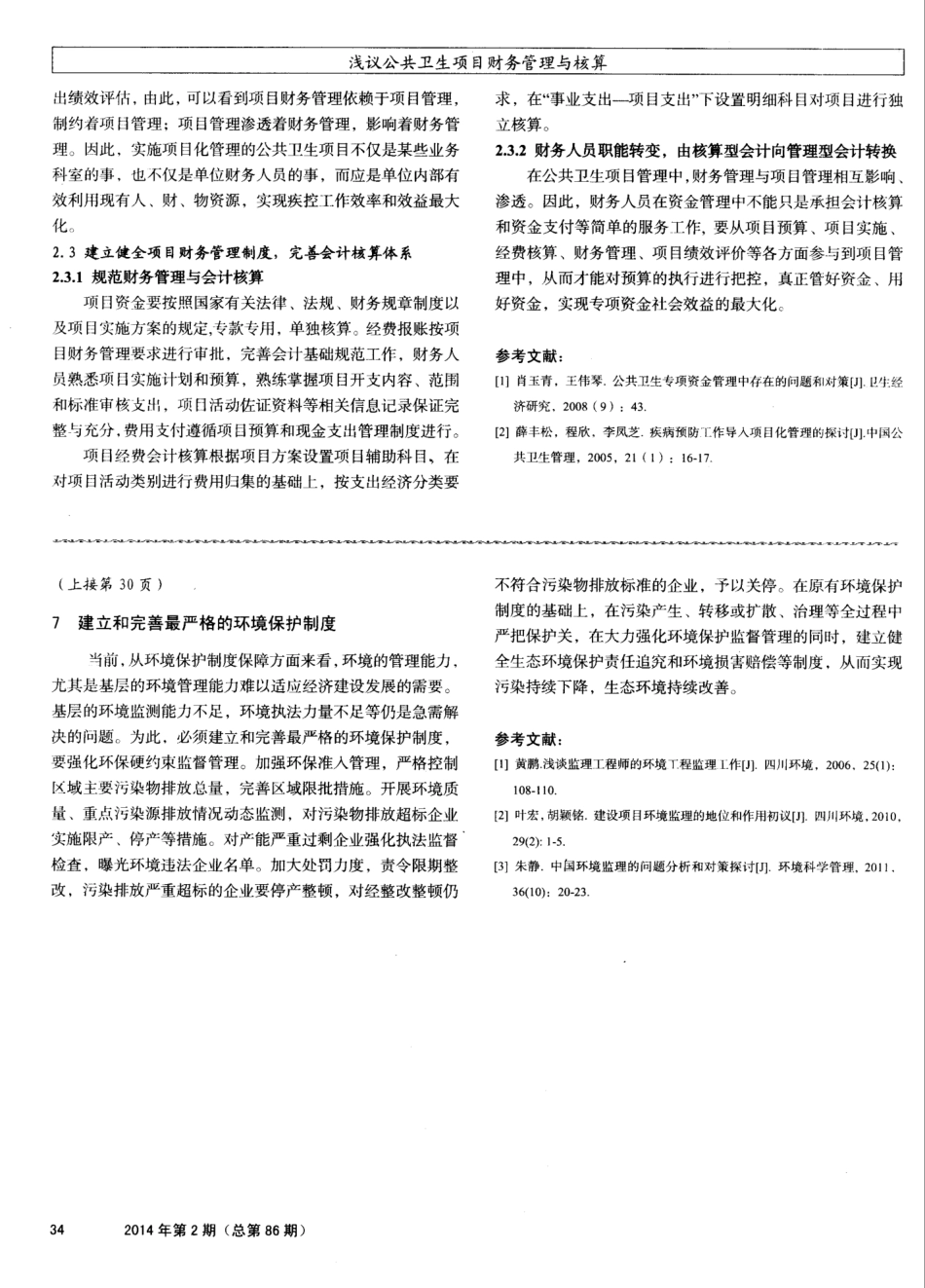 浅议公共卫生项目财务管理与核算_第2页