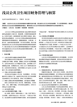 浅议公共卫生项目财务管理与核算