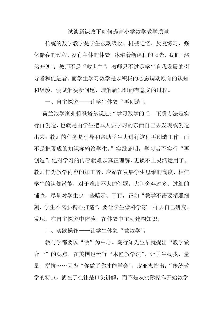 浅谈新课标下如何提高小学数学教学质量_第1页