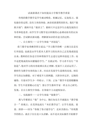 浅谈新课标下如何提高小学数学教学质量