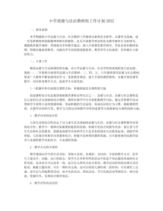小学道德与法治教研组工作计划2022