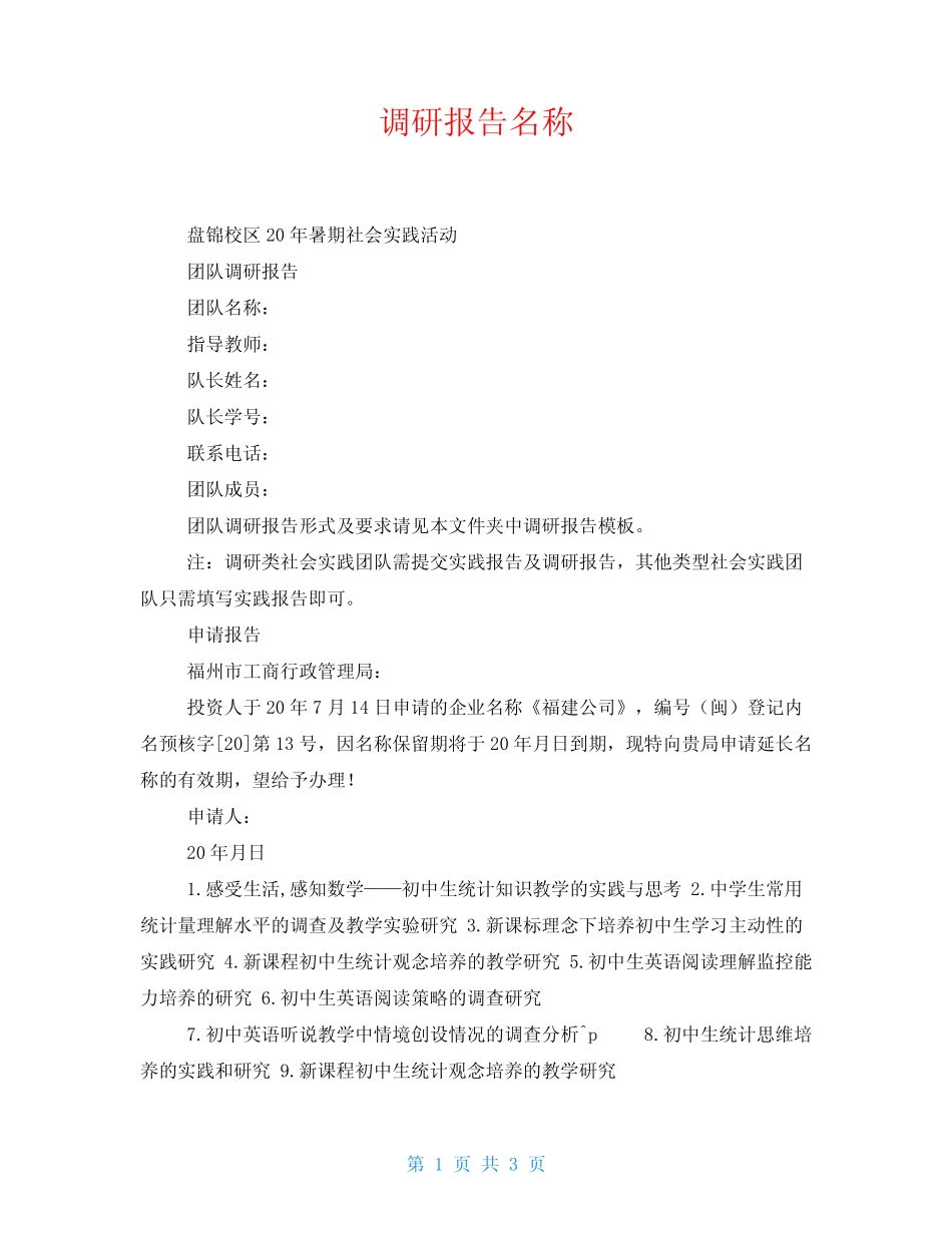 调研报告名称_第1页