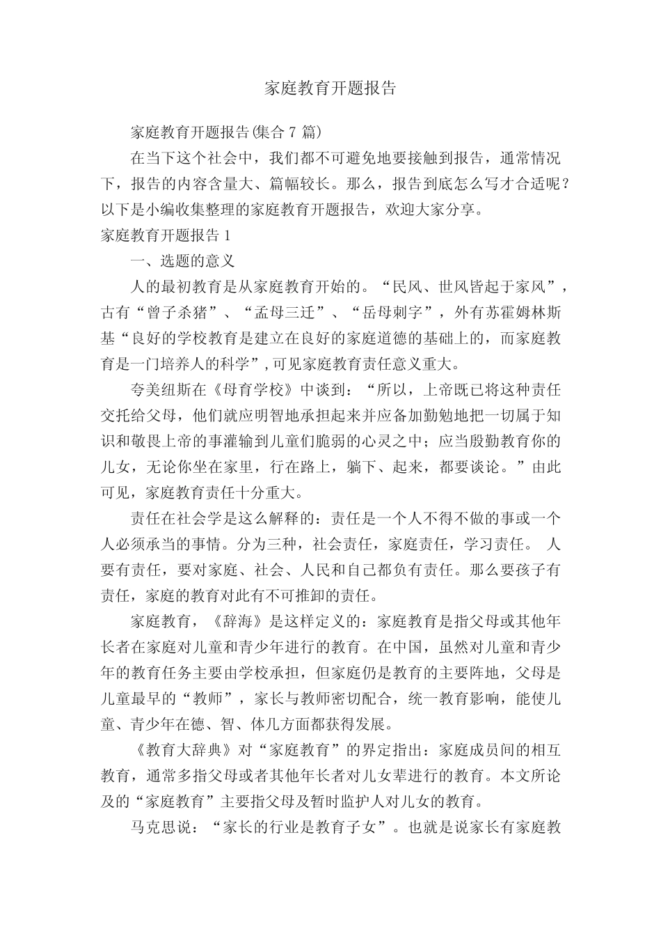 家庭教育开题报告(集合7则)_第1页