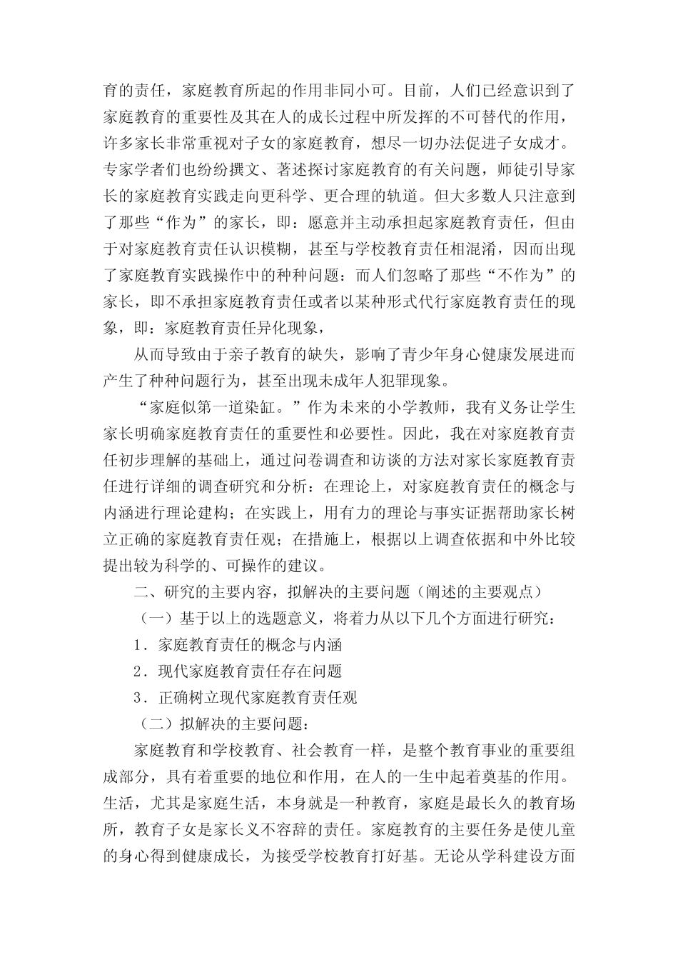 家庭教育开题报告(集合7则)_第2页