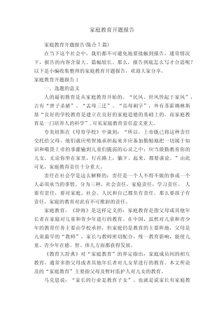 家庭教育开题报告(集合7则)