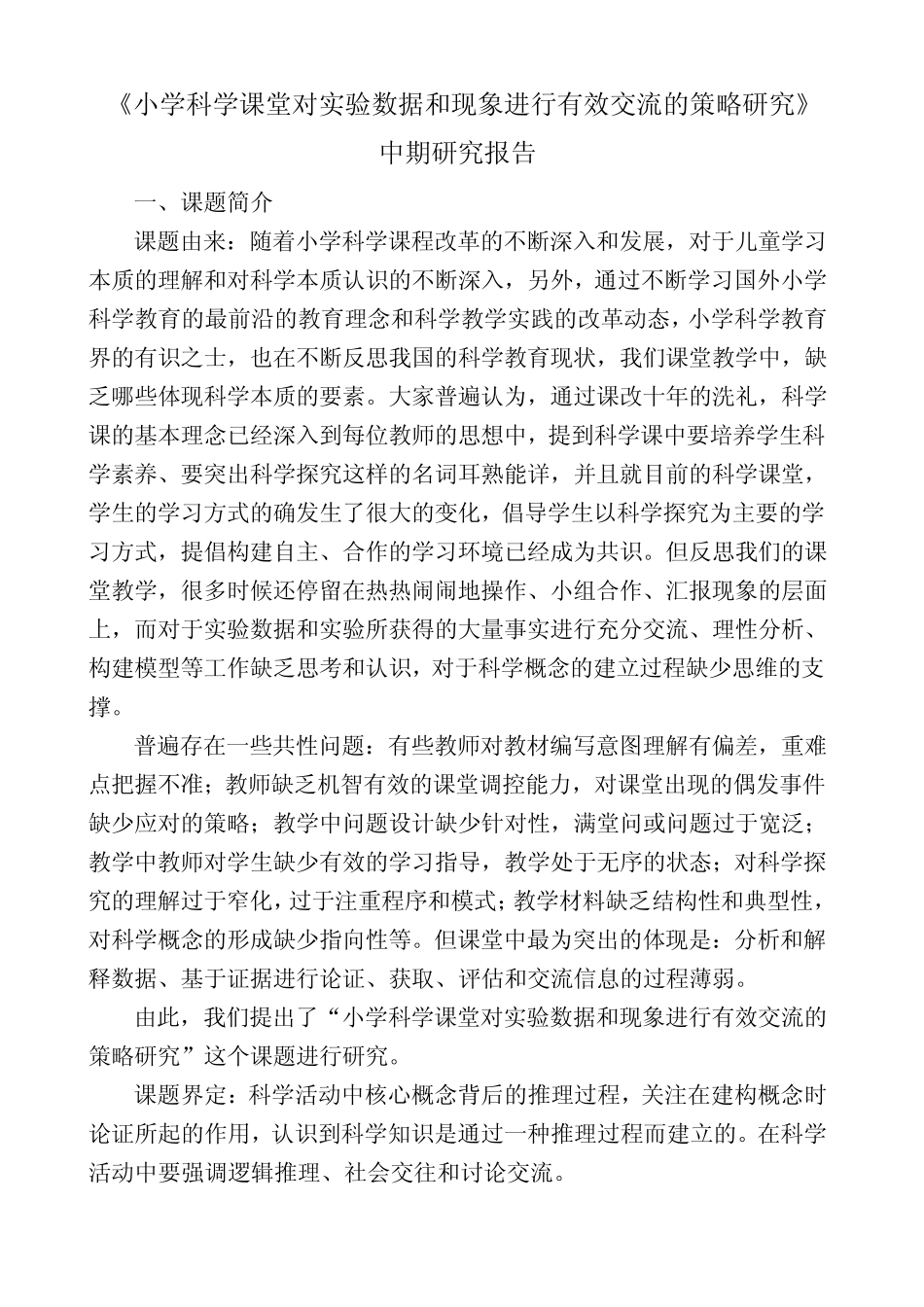 哈尔滨市教育研究院2014年小学科学微型课题中期报告_第1页
