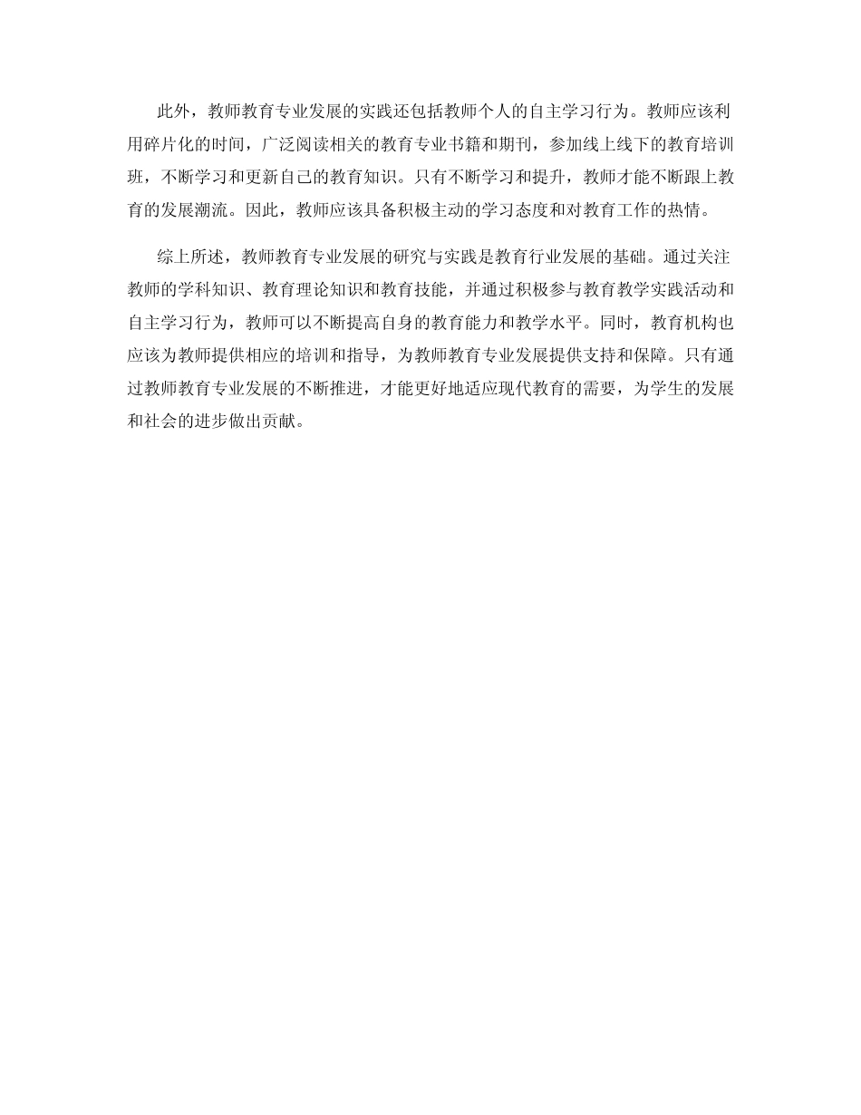 教师教育专业发展的研究与实践_第2页