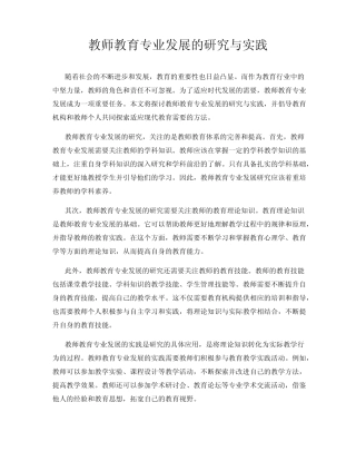 教师教育专业发展的研究与实践