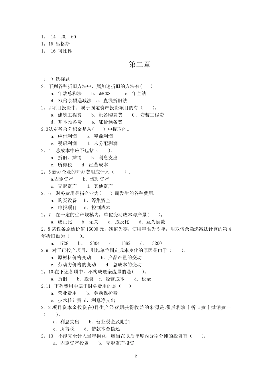 李楠工程经济学习题集电子版_第2页