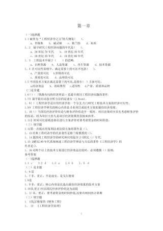 李楠工程经济学习题集电子版