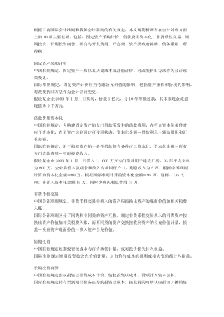 我国会计准则与国际会计准则比较