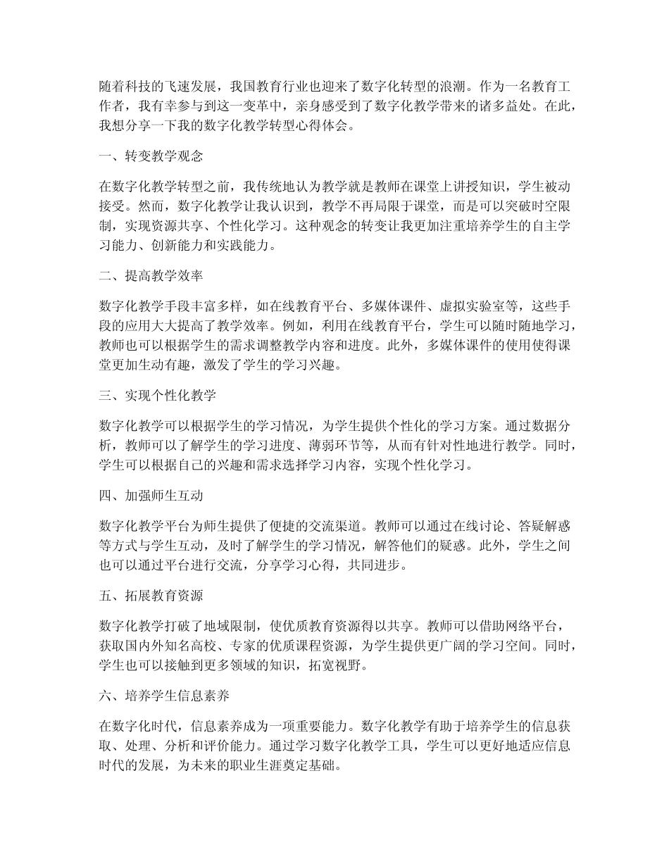 数字化教学转型心得体会_第1页
