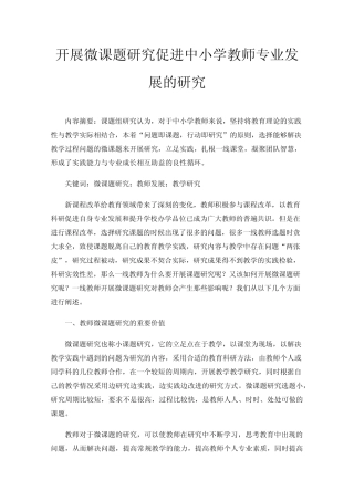 开展微课题研究促进中小学教师专业发展的研究