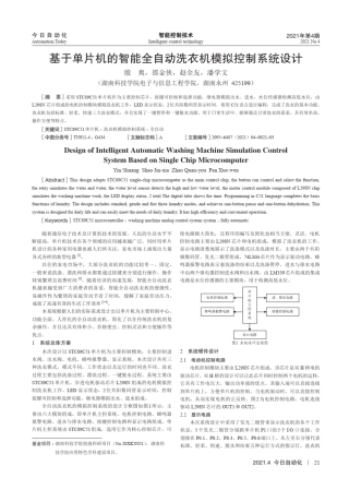 基于单片机的智能全自动洗衣机模拟控制系统设计