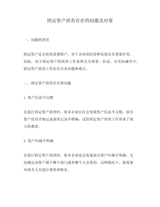 固定资产清查存在的问题及对策