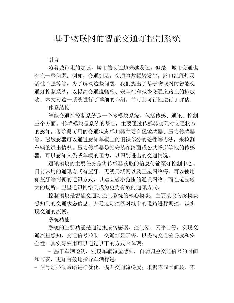 基于物联网的智能交通灯控制系统_第1页