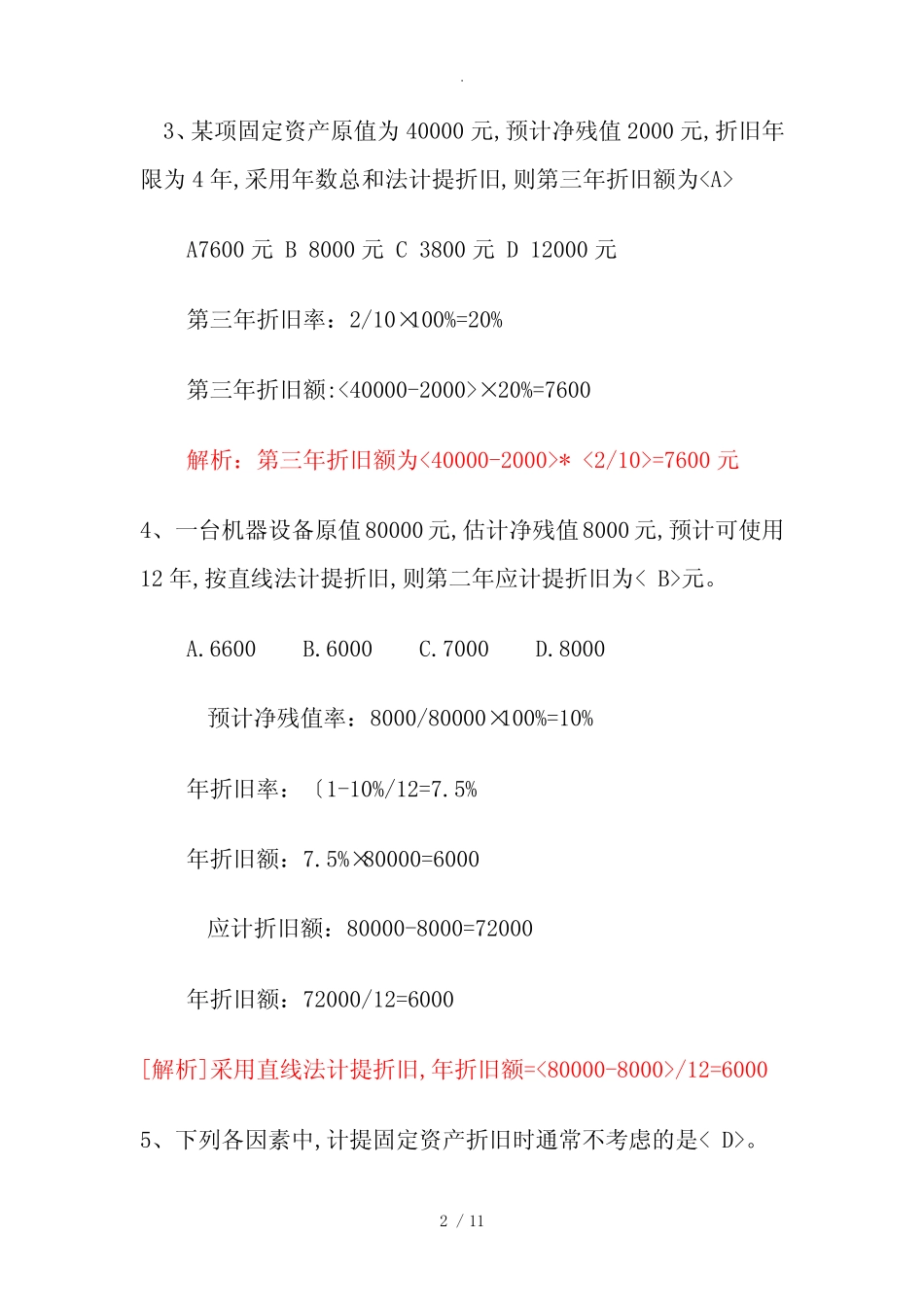 会计基础-折旧方法习题_第2页