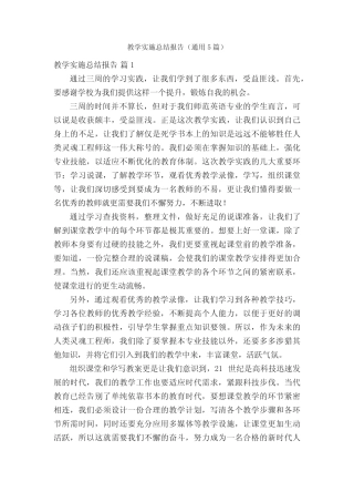 教学实施总结报告(通用5则)