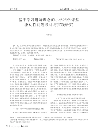 基于学习进阶理念的小学科学课堂驱动性问题设计与实践研究