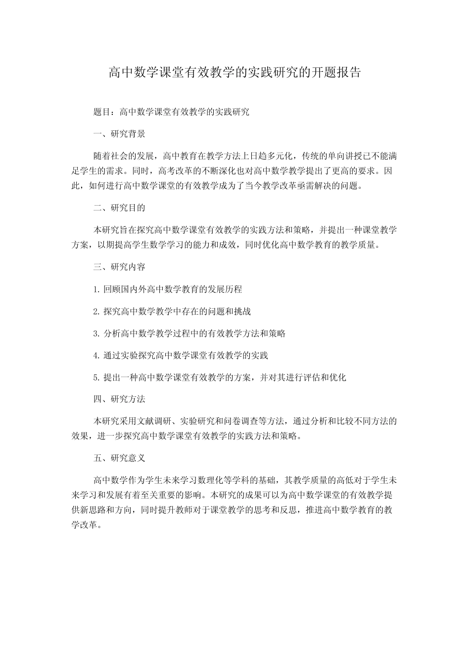 高中数学课堂有效教学的实践研究的开题报告_第1页