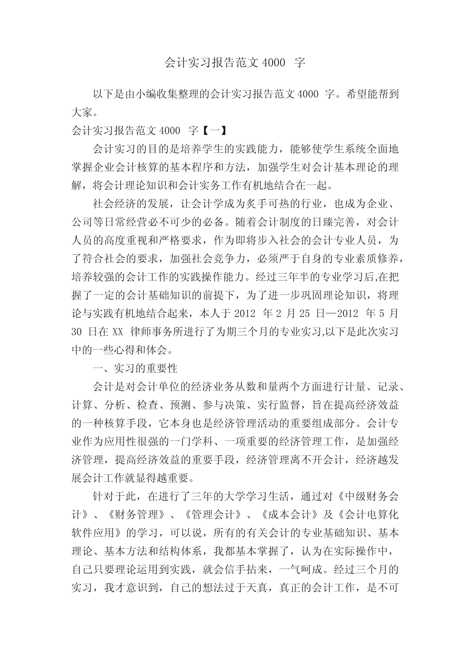 会计实习报告范文4000字_第1页