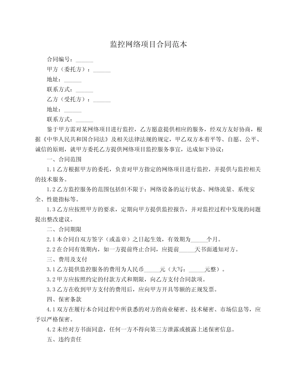 监控网络项目合同范本_第1页