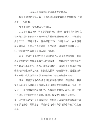2024年小学教育科研课题检查汇报总结(二则)