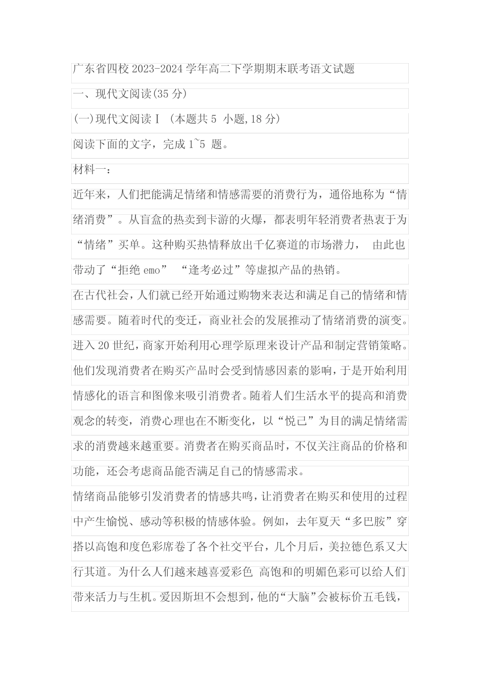 广东省四校2023-2024学年高二下学期期末联考语文试题(含答案)_第1页