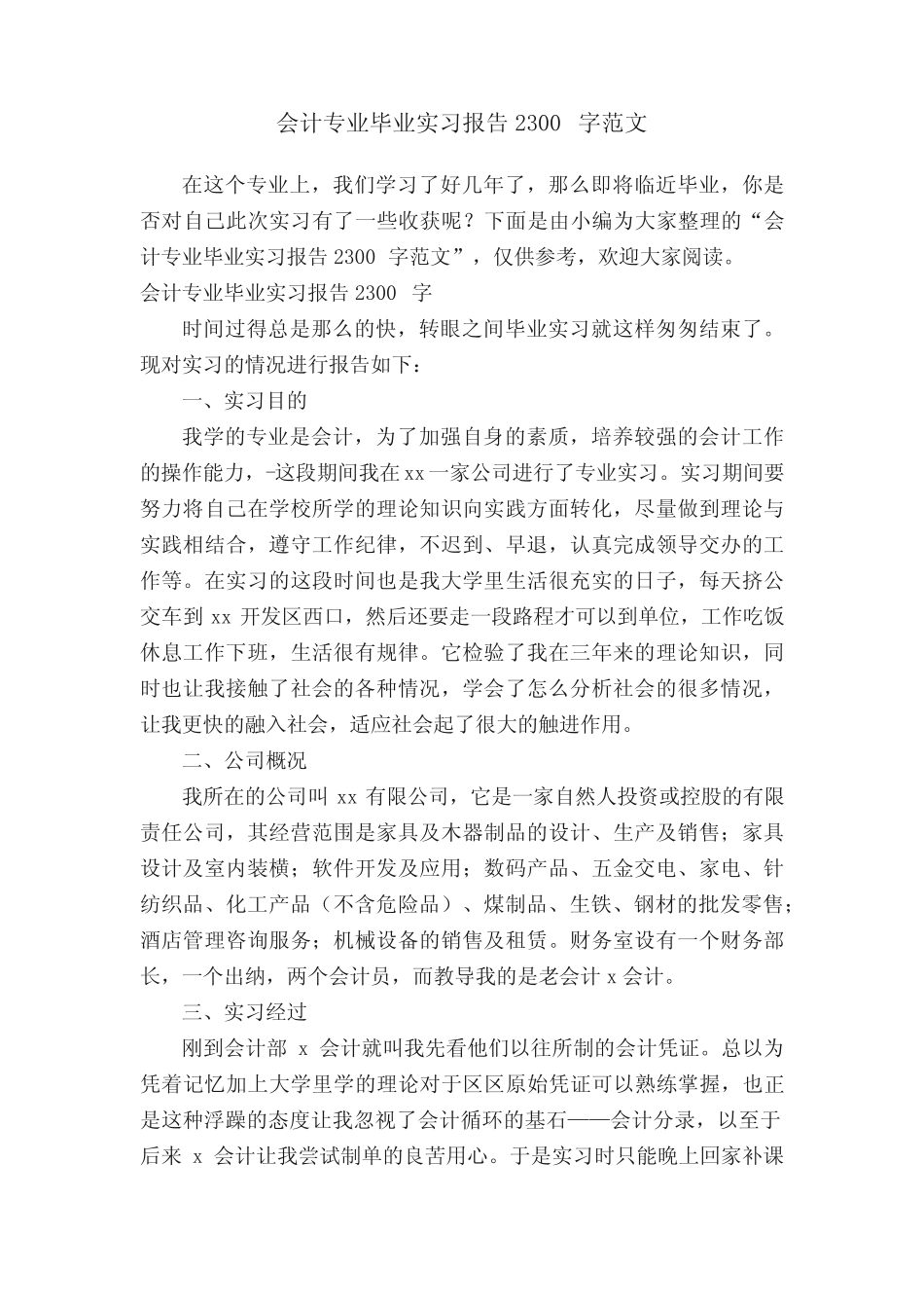 会计专业毕业实习报告2300字范文_第1页