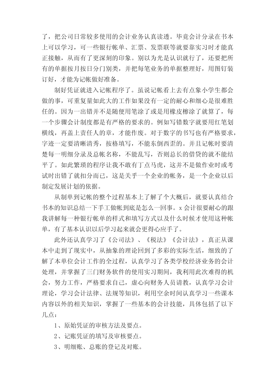 会计专业毕业实习报告2300字范文_第2页