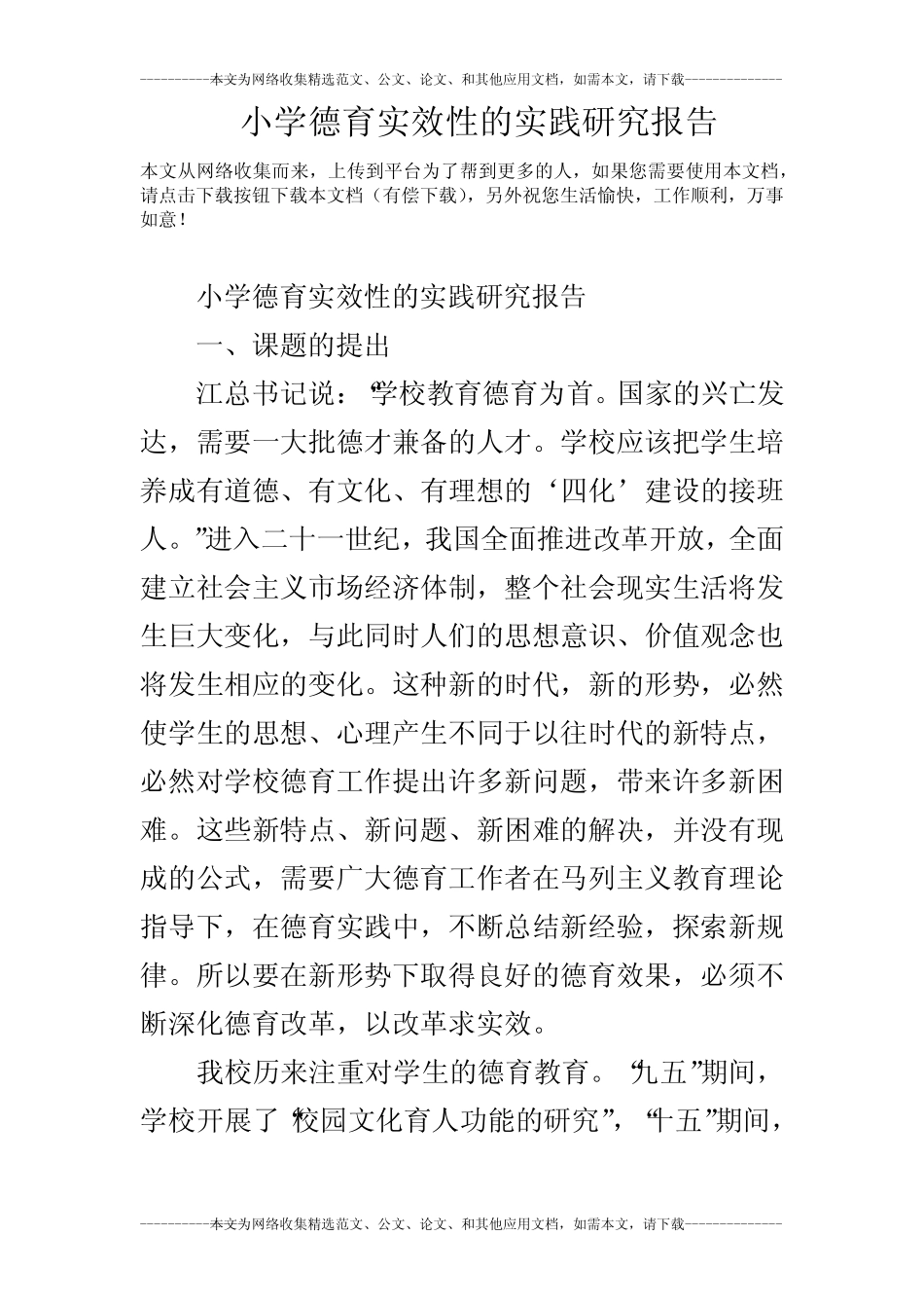 小学德育实效性的实践研究报告_第1页