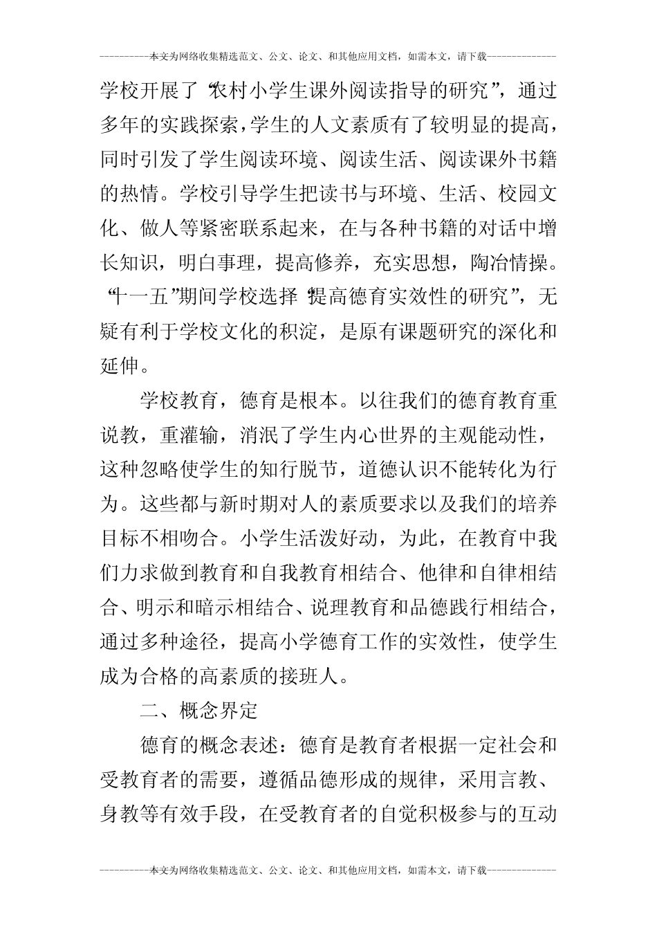 小学德育实效性的实践研究报告_第2页