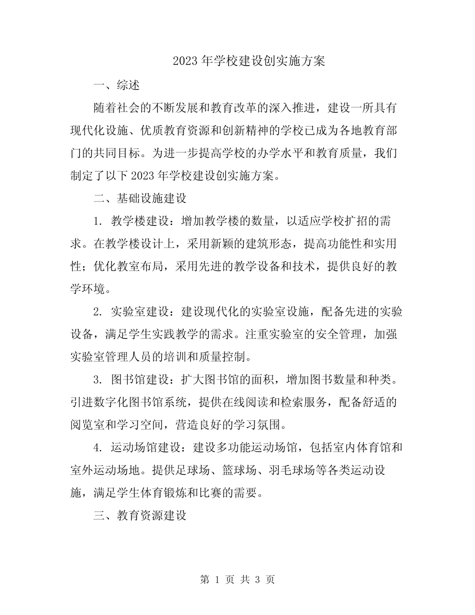 2023年学校建设创实施方案_第1页