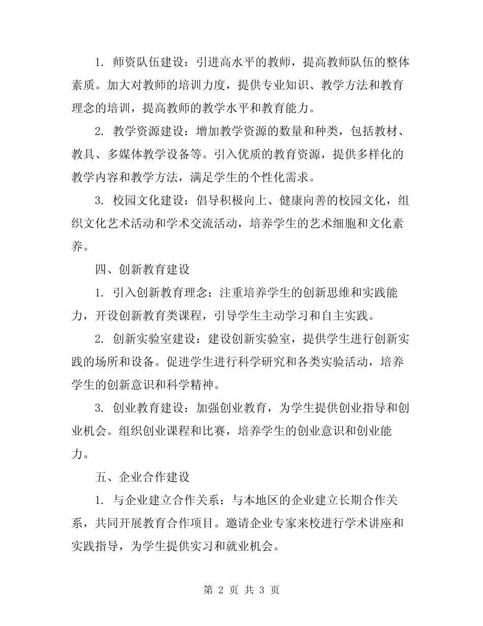 2023年学校建设创实施方案_第2页