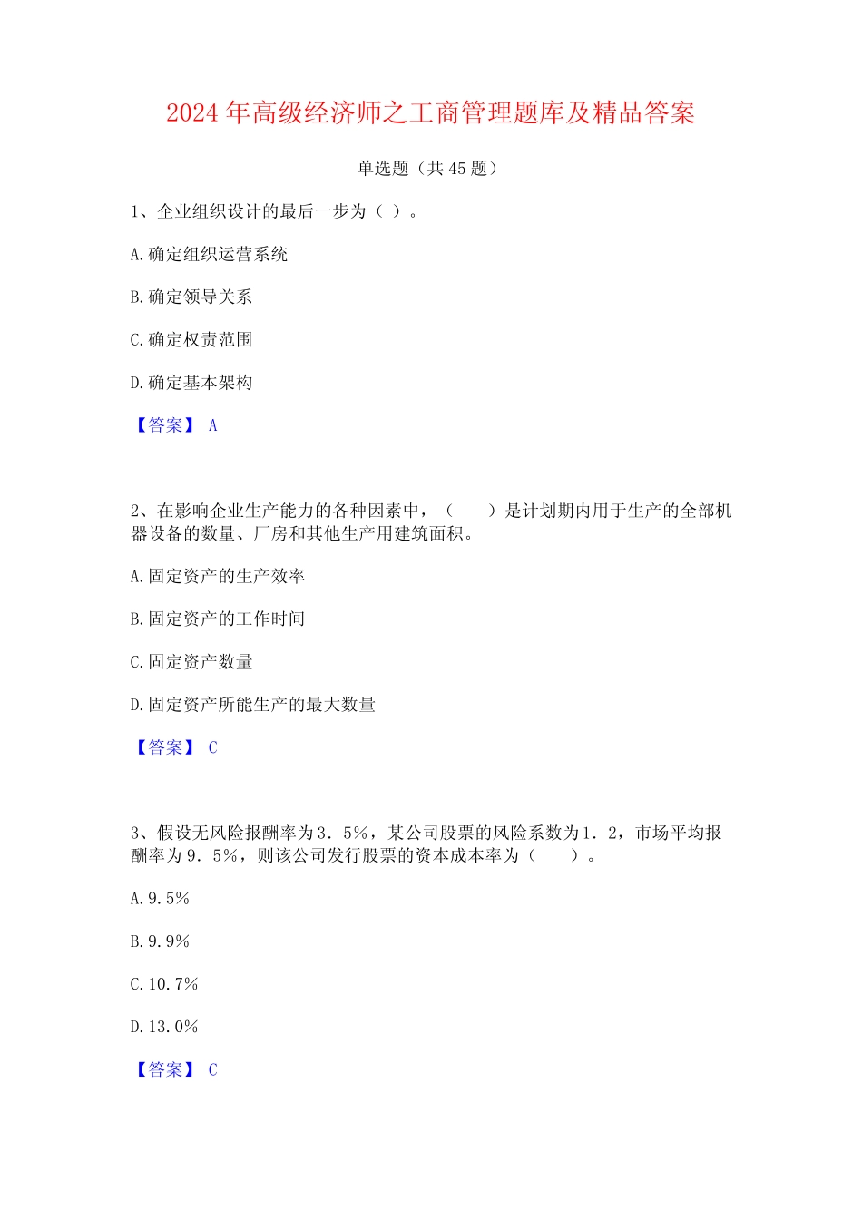 2024年高级经济师之工商管理题库及精品答案_第1页