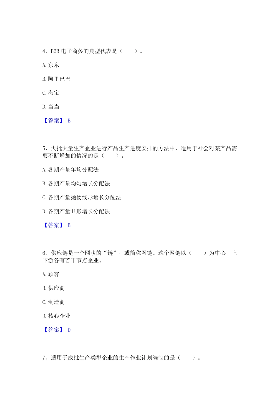 2024年高级经济师之工商管理题库及精品答案_第2页