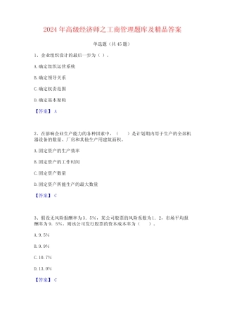 2024年高级经济师之工商管理题库及精品答案