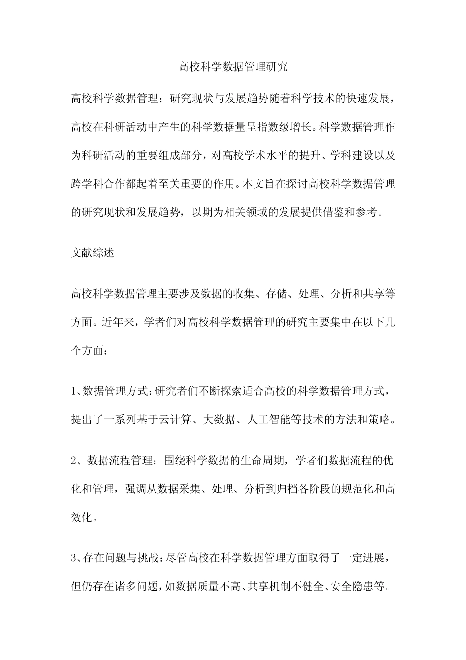 高校科学数据管理研究_第1页