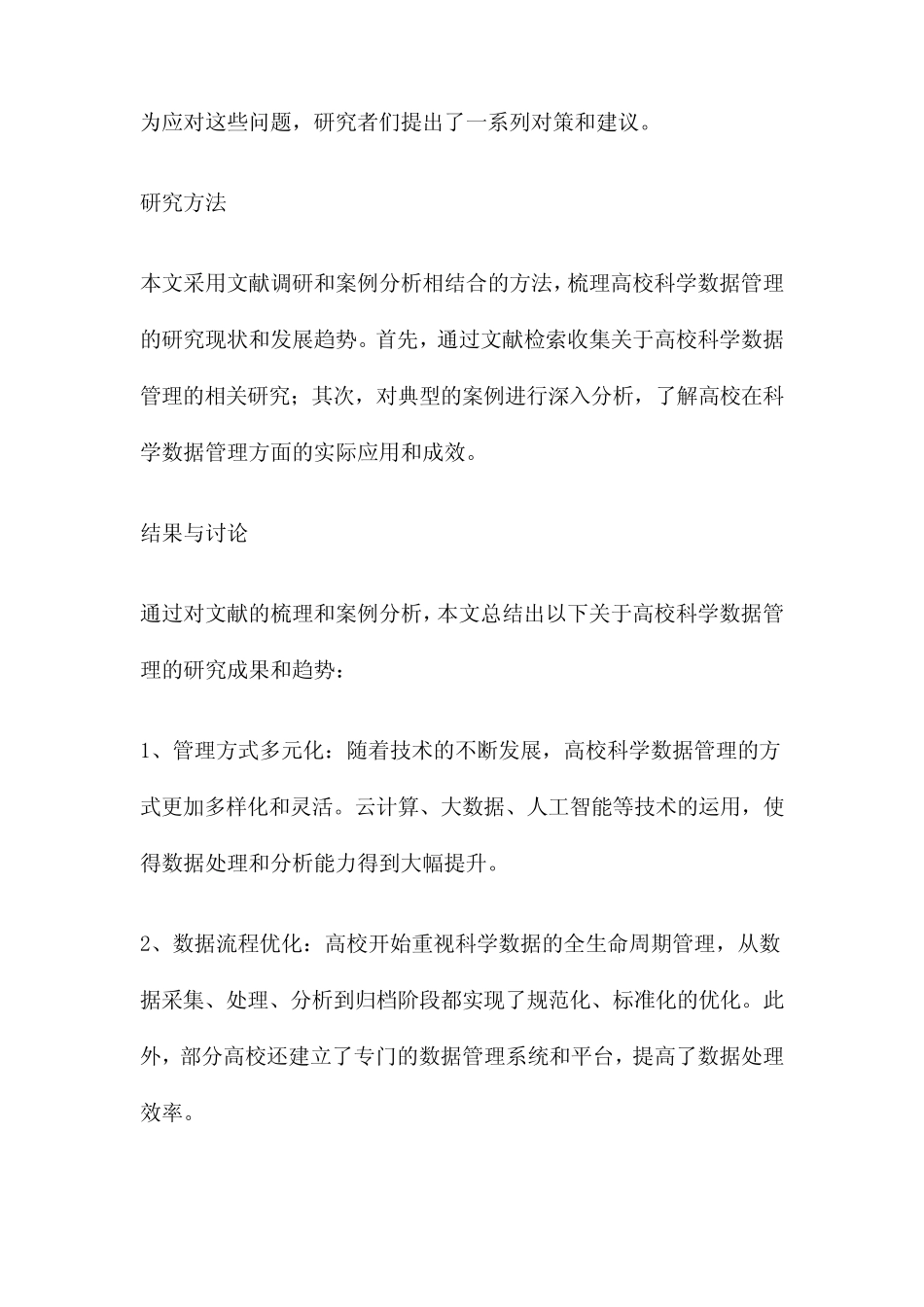 高校科学数据管理研究_第2页