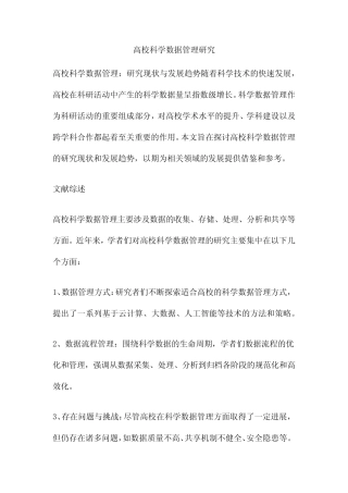 高校科学数据管理研究