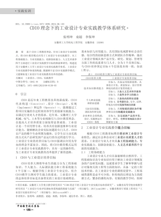 CDIO_理念下的工业设计专业实践教学体系研究