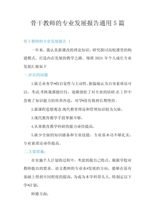 骨干教师的专业发展报告通用5则