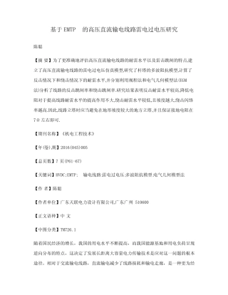 基于EMTP的高压直流输电线路雷电过电压研究