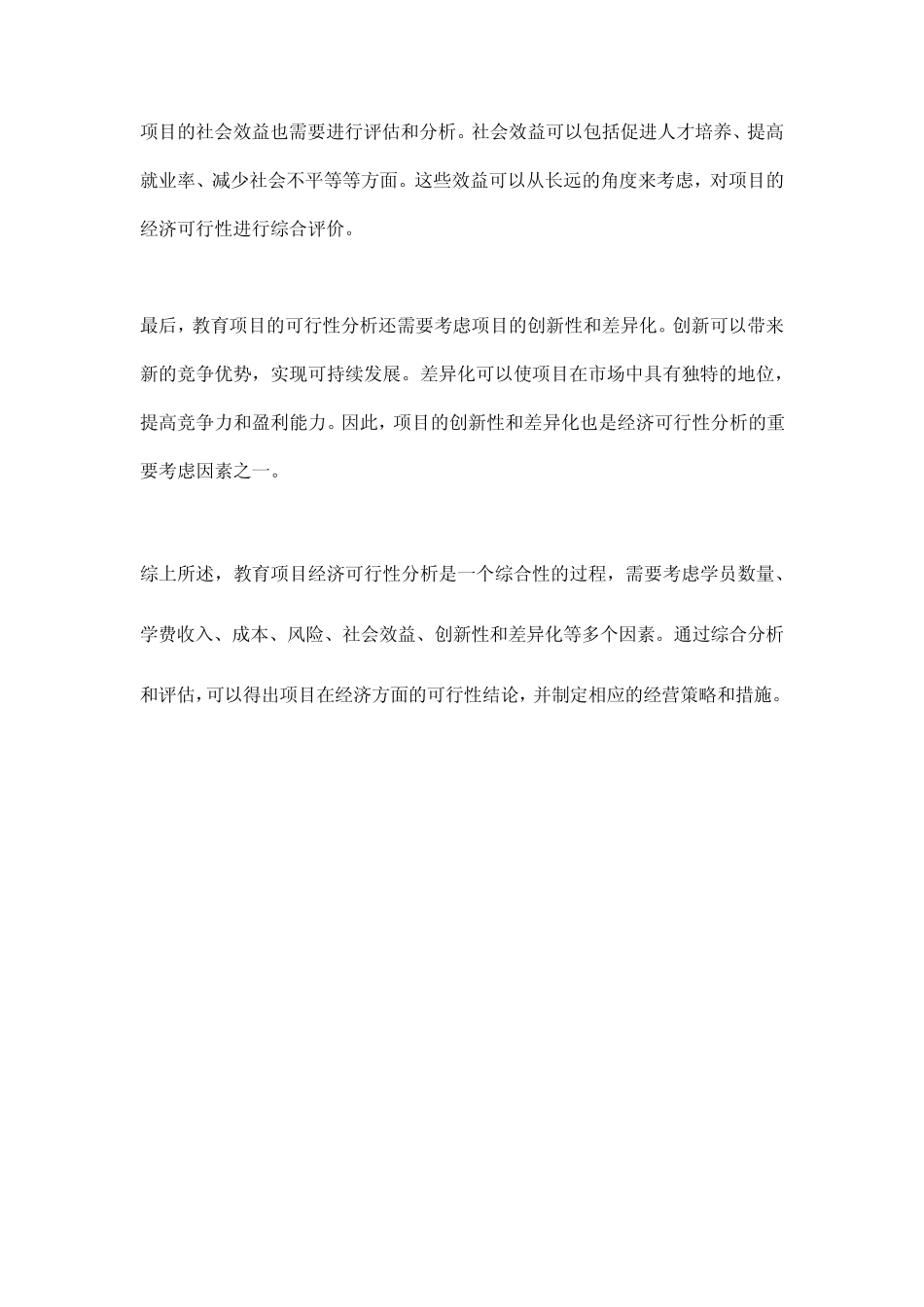 教育项目经济可行性分析_第2页