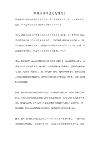 教育项目经济可行性分析