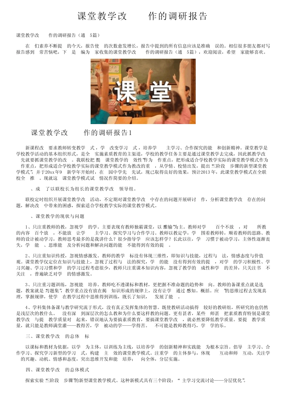 课堂教学改革工作的调研报告_第1页