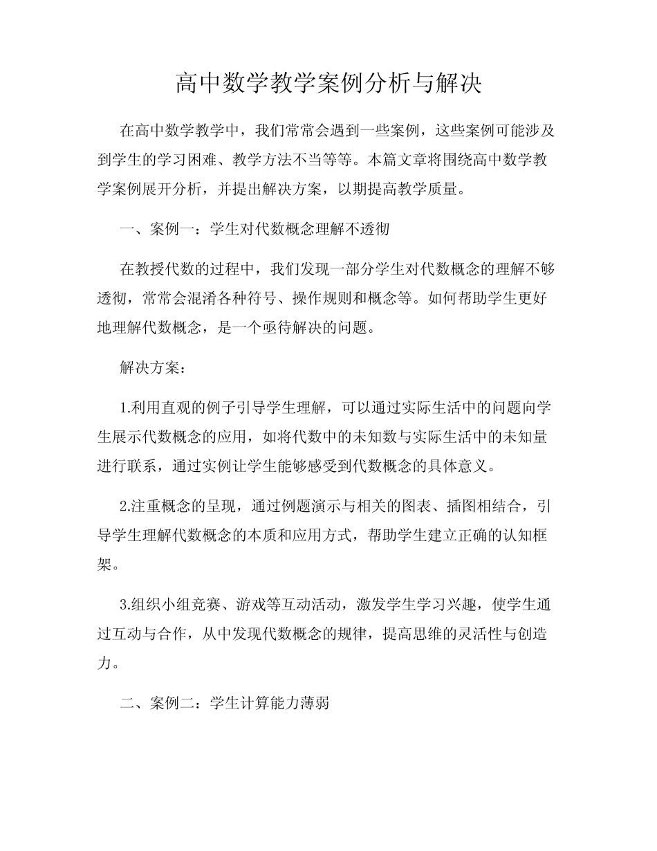 高中数学教学案例分析与解决_第1页