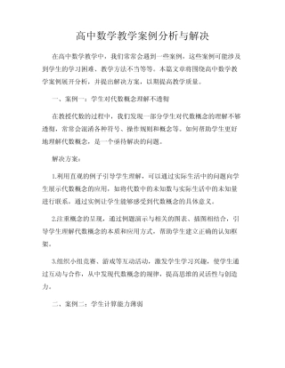 高中数学教学案例分析与解决