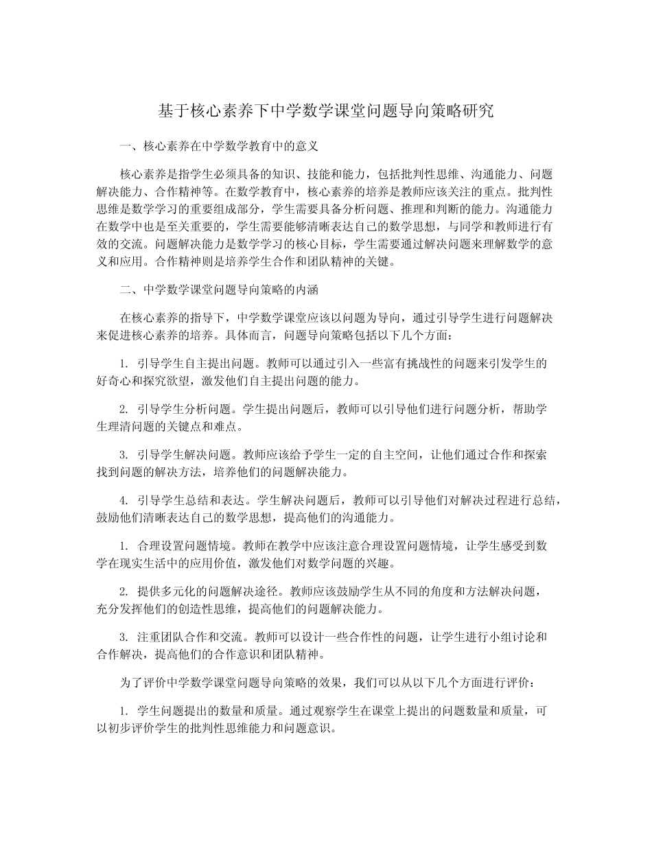 基于核心素养下中学数学课堂问题导向策略研究_第1页